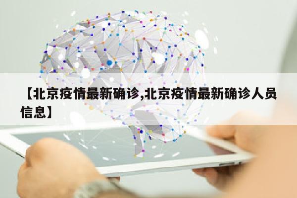 【北京疫情最新确诊,北京疫情最新确诊人员信息】