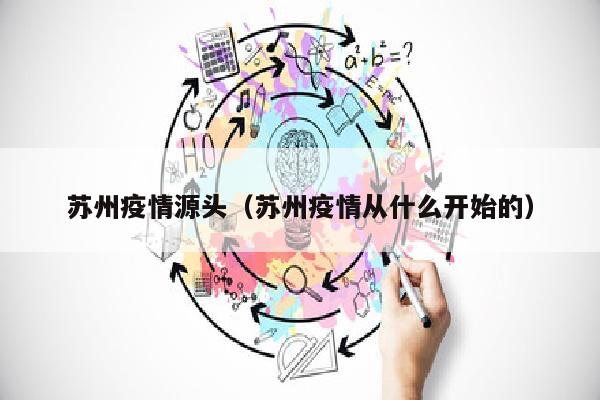 苏州疫情源头（苏州疫情从什么开始的）