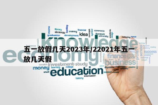 五一放假几天2023年/22021年五一放几天假