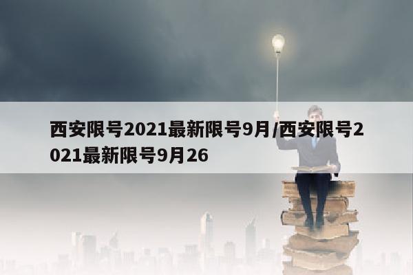 西安限号2021最新限号9月/西安限号2021最新限号9月26