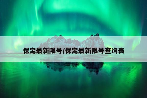 保定最新限号/保定最新限号查询表