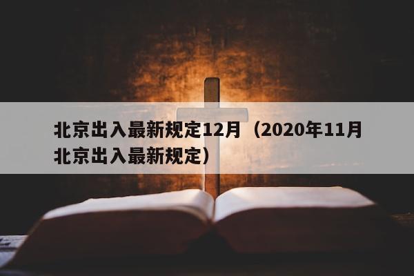 北京出入最新规定12月（2020年11月北京出入最新规定）