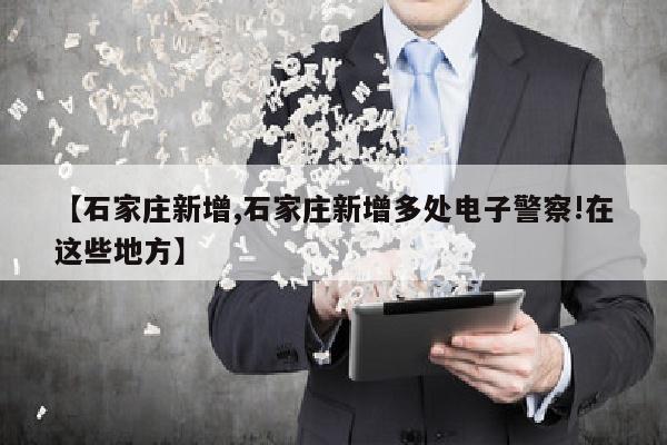 【石家庄新增,石家庄新增多处电子警察!在这些地方】