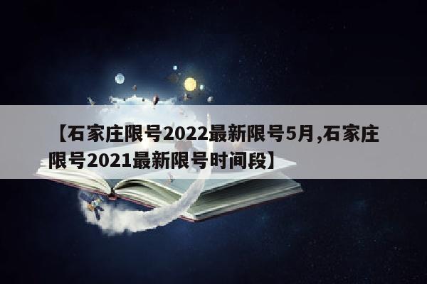 【石家庄限号2022最新限号5月,石家庄限号2021最新限号时间段】