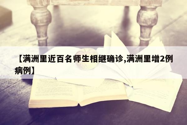 【满洲里近百名师生相继确诊,满洲里增2例病例】