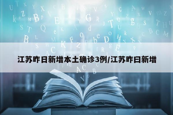 江苏昨日新增本土确诊3例/江苏昨曰新增
