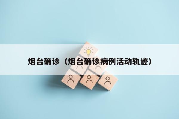 烟台确诊（烟台确诊病例活动轨迹）