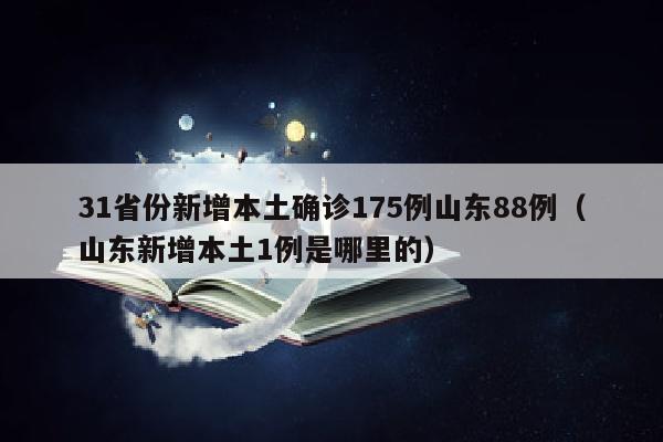 31省份新增本土确诊175例山东88例（山东新增本土1例是哪里的）