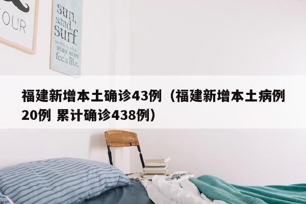 福建新增本土确诊43例（福建新增本土病例20例 累计确诊438例）