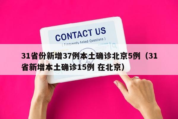 31省份新增37例本土确诊北京5例（31省新增本土确诊15例 在北京）