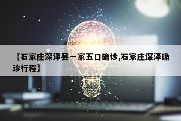 【石家庄深泽县一家五口确诊,石家庄深泽确诊行程】