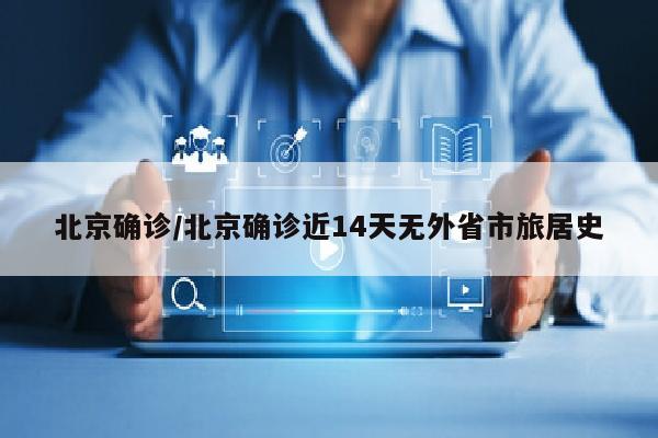 北京确诊/北京确诊近14天无外省市旅居史