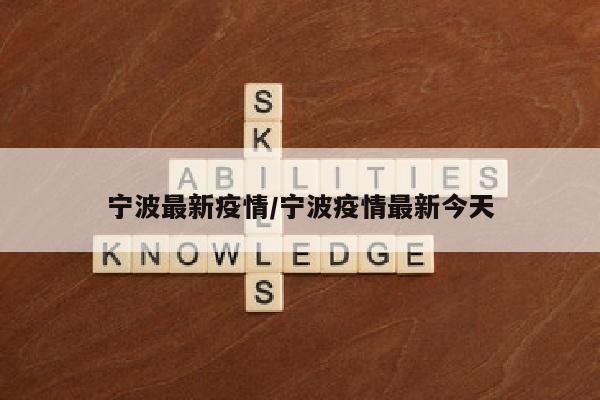 宁波最新疫情/宁波疫情最新今天