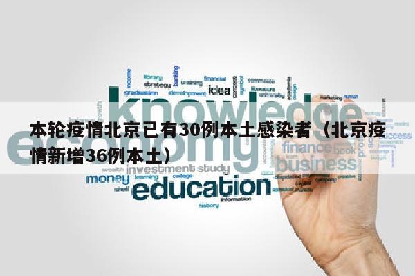 本轮疫情北京已有30例本土感染者（北京疫情新增36例本土）
