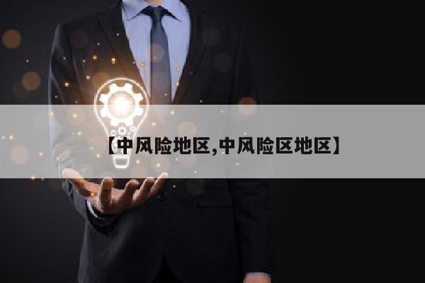 【中风险地区,中风险区地区】