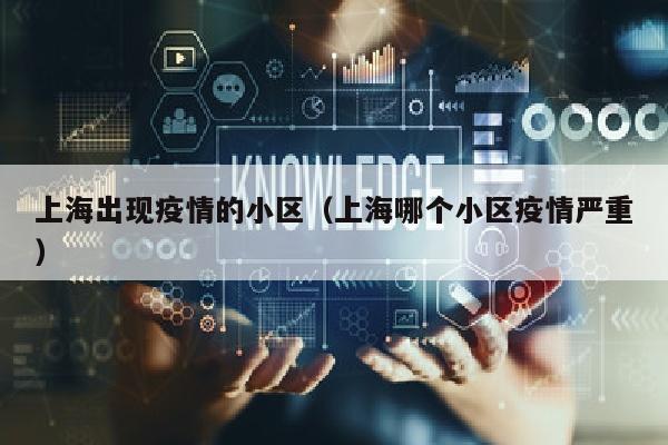 上海出现疫情的小区（上海哪个小区疫情严重）