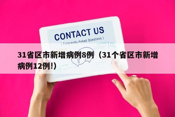 31省区市新增病例8例（31个省区市新增病例12例!）