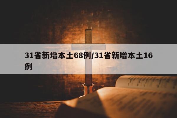 31省新增本土68例/31省新增本土16例