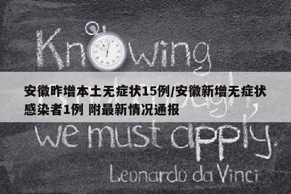安徽昨增本土无症状15例/安徽新增无症状感染者1例 附最新情况通报