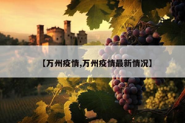【万州疫情,万州疫情最新情况】