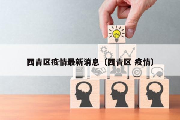 西青区疫情最新消息（西青区 疫情）