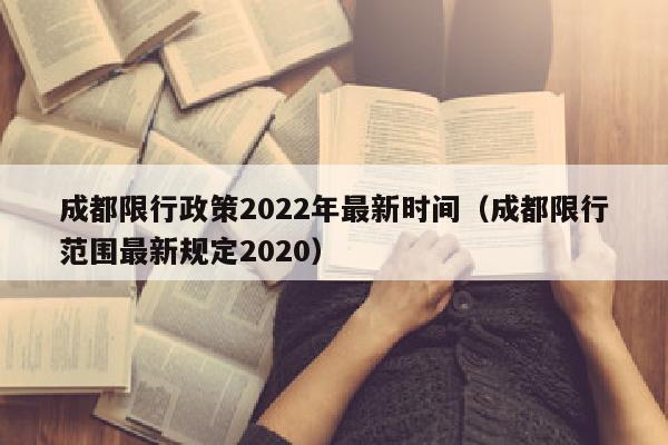 成都限行政策2022年最新时间（成都限行范围最新规定2020）