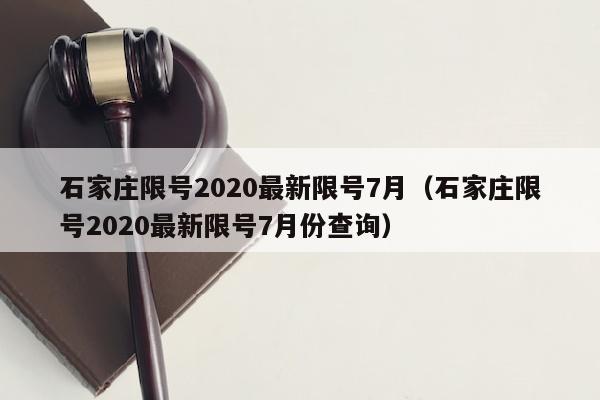 石家庄限号2020最新限号7月（石家庄限号2020最新限号7月份查询）
