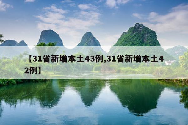 【31省新增本土43例,31省新增本土42例】
