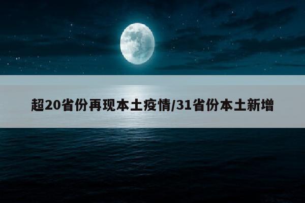 超20省份再现本土疫情/31省份本土新增