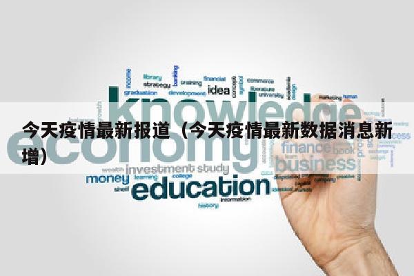 今天疫情最新报道（今天疫情最新数据消息新增）