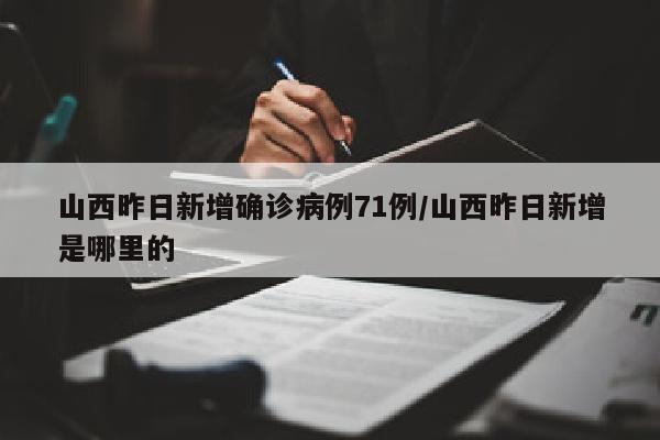 山西昨日新增确诊病例71例/山西昨日新增是哪里的
