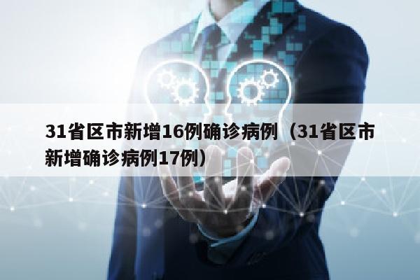 31省区市新增16例确诊病例（31省区市新增确诊病例17例）