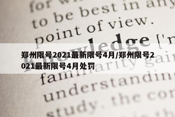 郑州限号2021最新限号4月/郑州限号2021最新限号4月处罚
