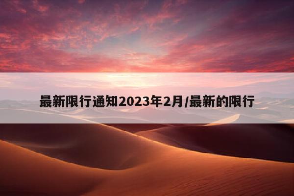 最新限行通知2023年2月/最新的限行