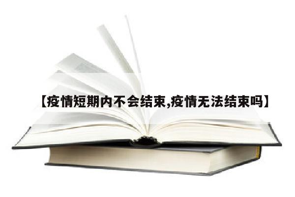 【疫情短期内不会结束,疫情无法结束吗】