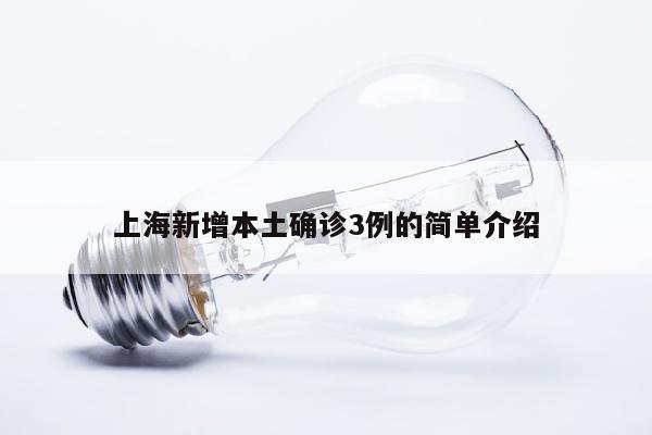 上海新增本土确诊3例的简单介绍