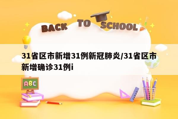 31省区市新增31例新冠肺炎/31省区市新增确诊31例i