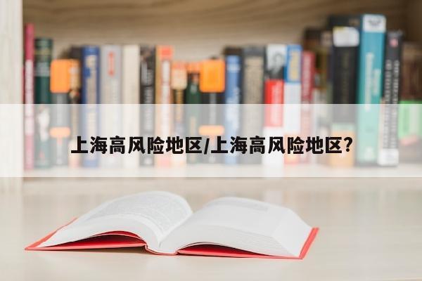 上海高风险地区/上海高风险地区?