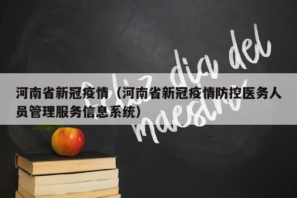 河南省新冠疫情（河南省新冠疫情防控医务人员管理服务信息系统）