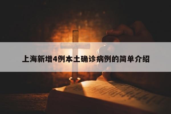 上海新增4例本土确诊病例的简单介绍