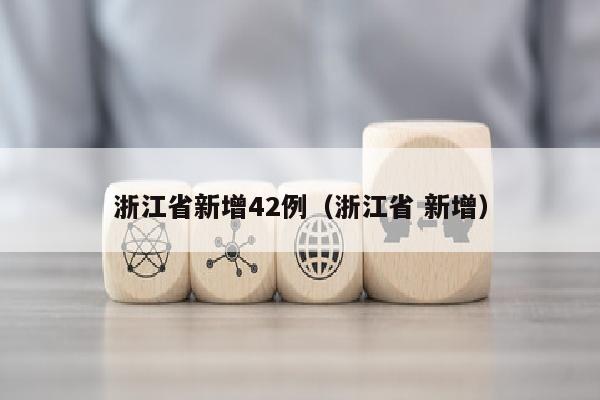 浙江省新增42例（浙江省 新增）