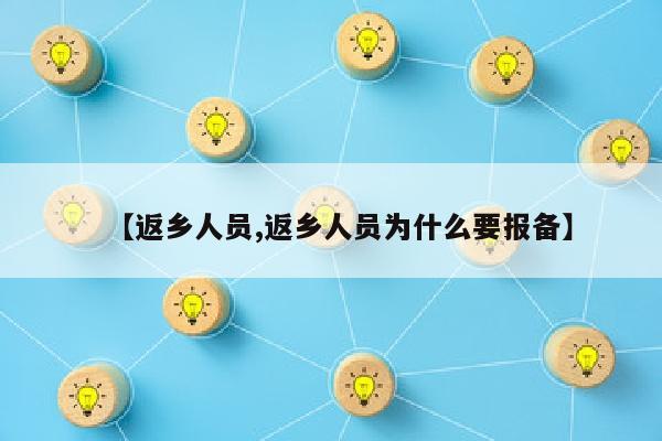 【返乡人员,返乡人员为什么要报备】