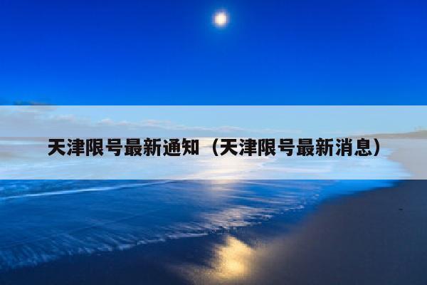 天津限号最新通知（天津限号最新消息）