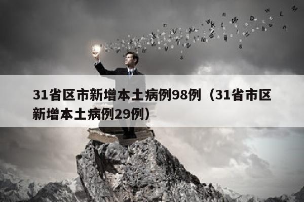 31省区市新增本土病例98例（31省市区新增本土病例29例）