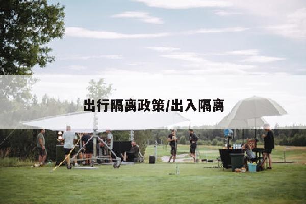 出行隔离政策/出入隔离