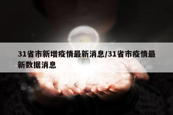 31省市新增疫情最新消息/31省市疫情最新数据消息