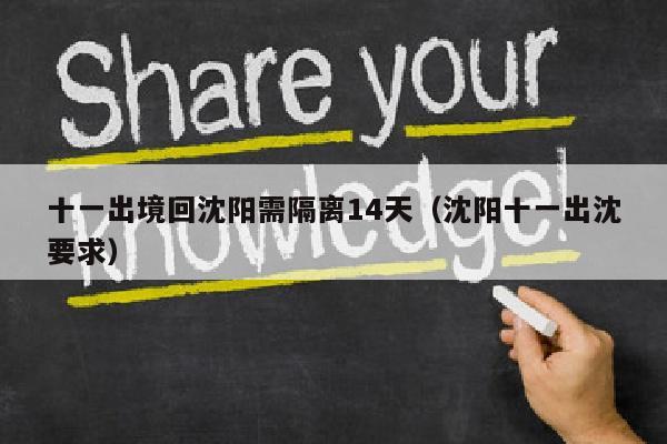 十一出境回沈阳需隔离14天（沈阳十一出沈要求）