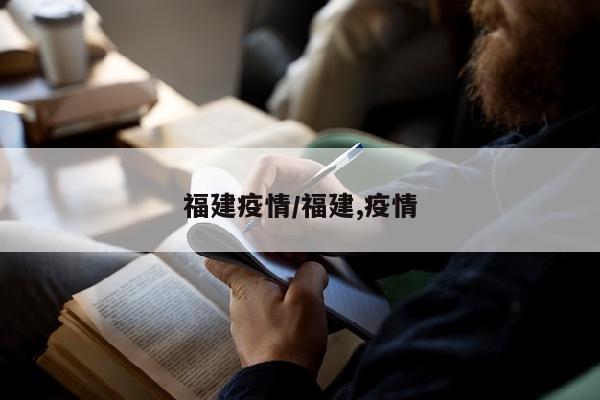 福建疫情/福建,疫情