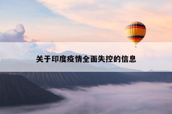 关于印度疫情全面失控的信息