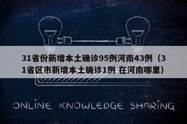 31省份新增本土确诊95例河南43例（31省区市新增本土确诊1例 在河南哪里）